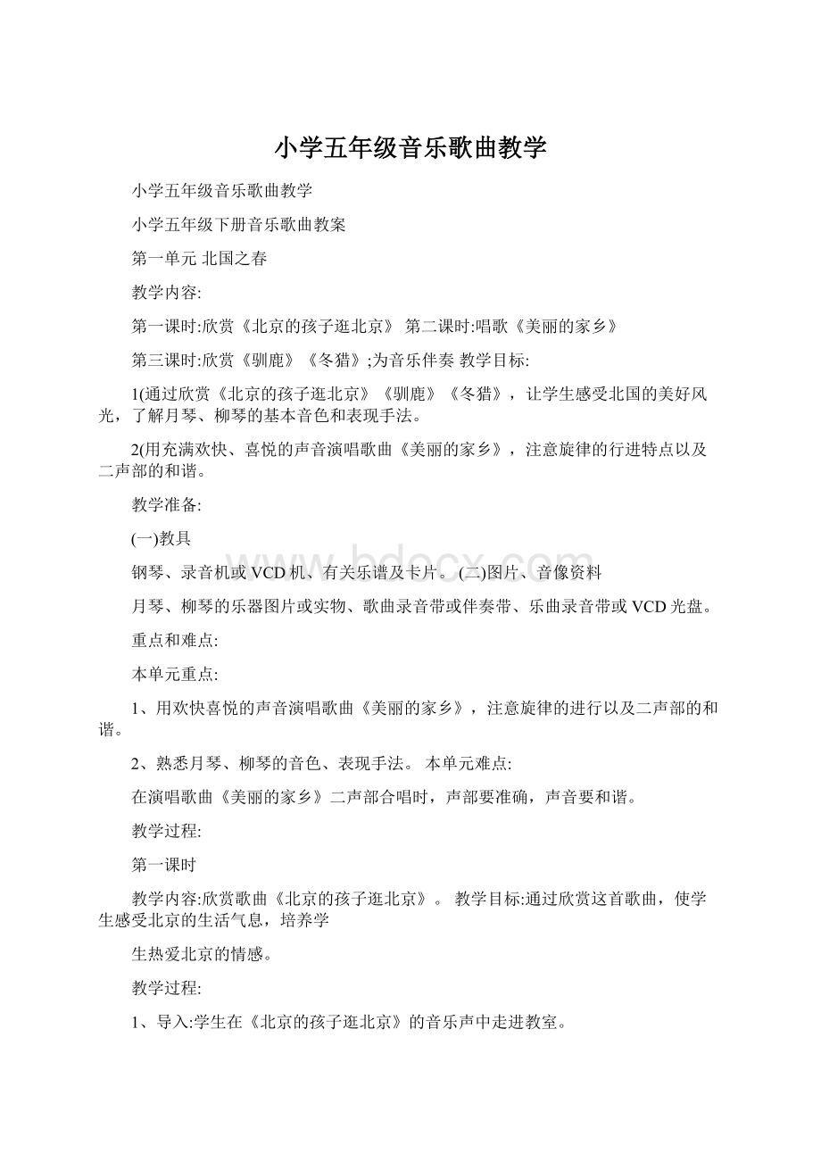 小学五年级音乐歌曲教学Word格式.docx_第1页