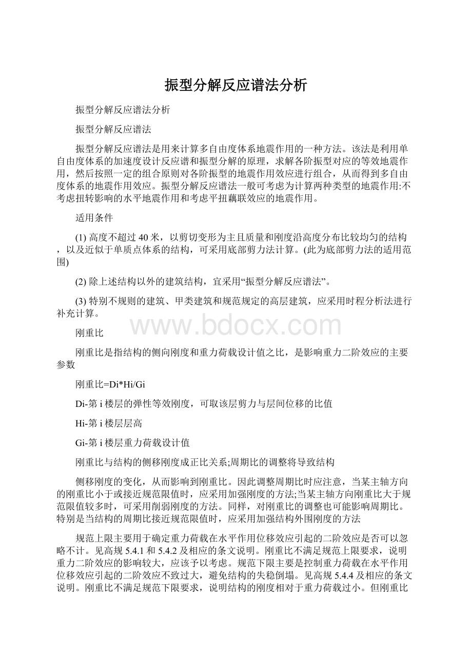 振型分解反应谱法分析.docx