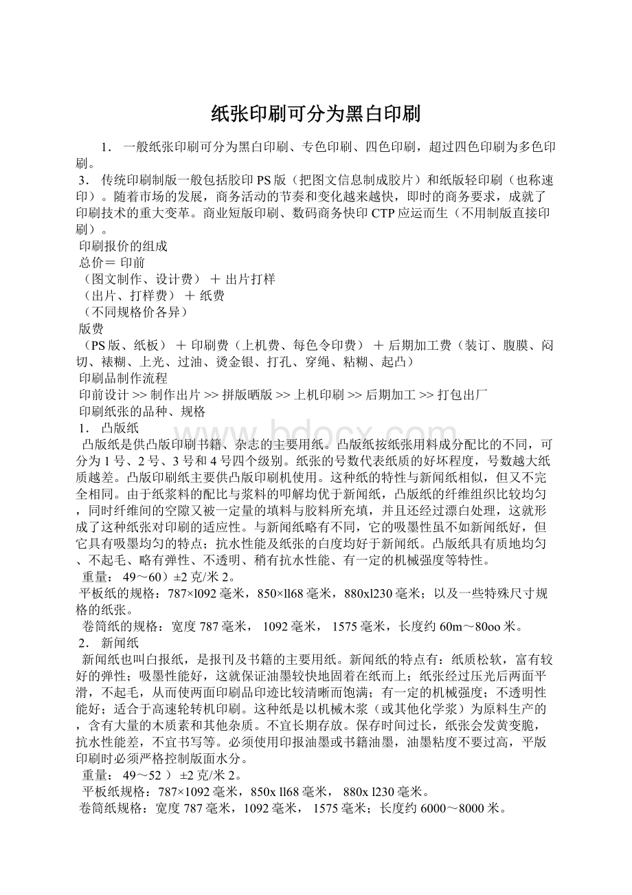 纸张印刷可分为黑白印刷.docx_第1页