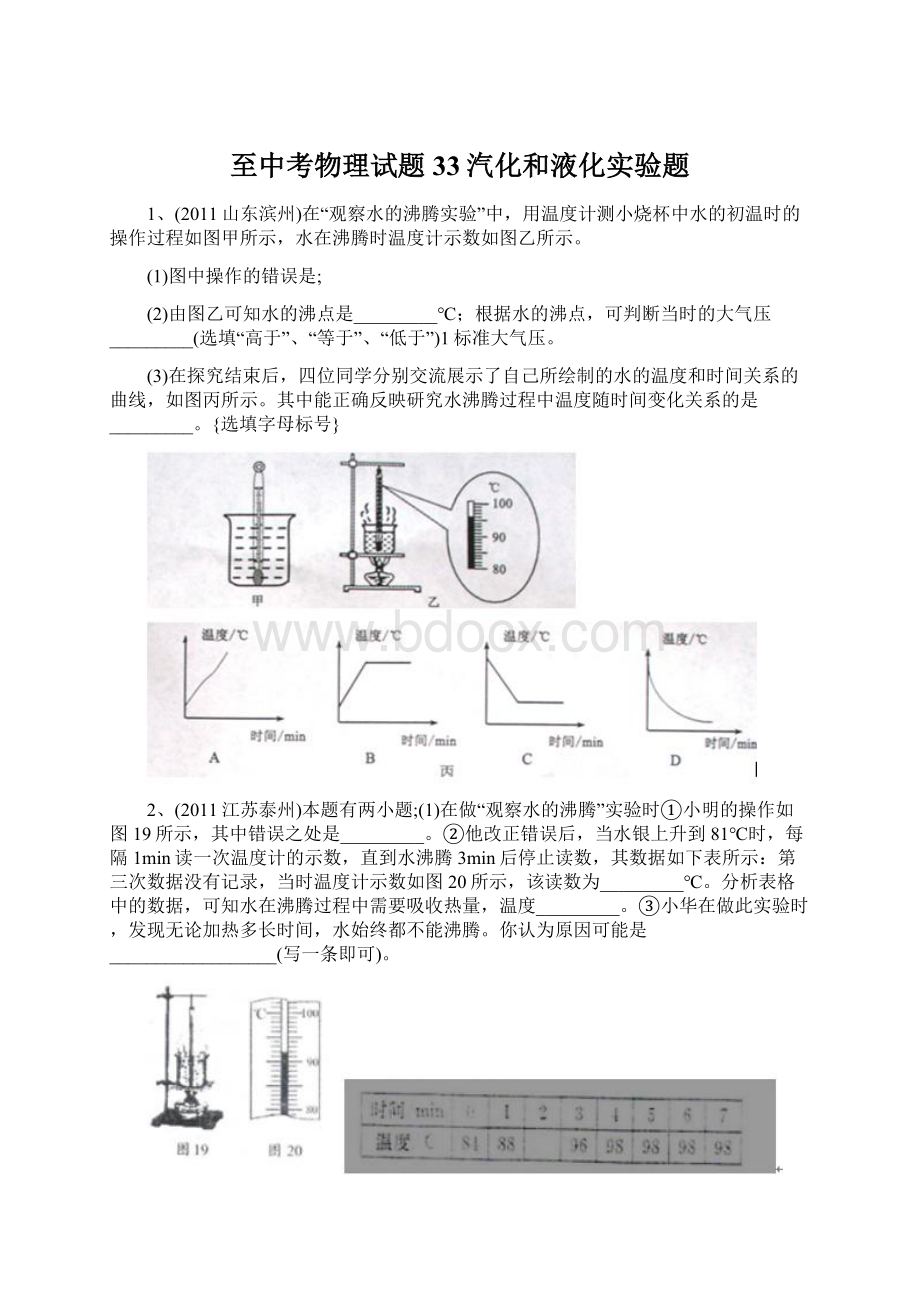 至中考物理试题33汽化和液化实验题.docx_第1页