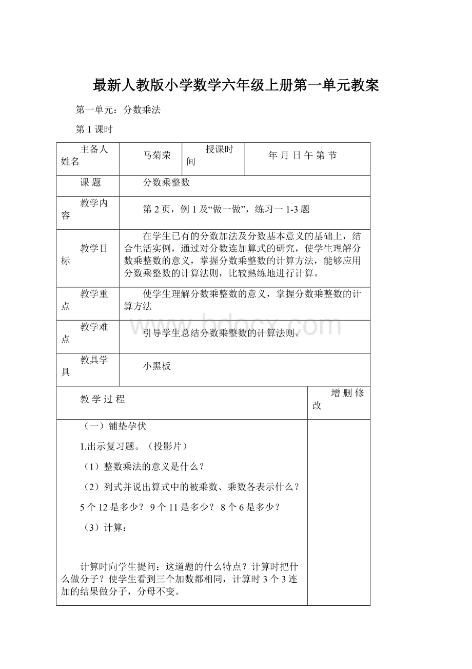 最新人教版小学数学六年级上册第一单元教案.docx_第1页