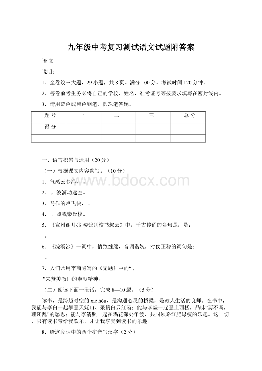 九年级中考复习测试语文试题附答案Word文档格式.docx_第1页