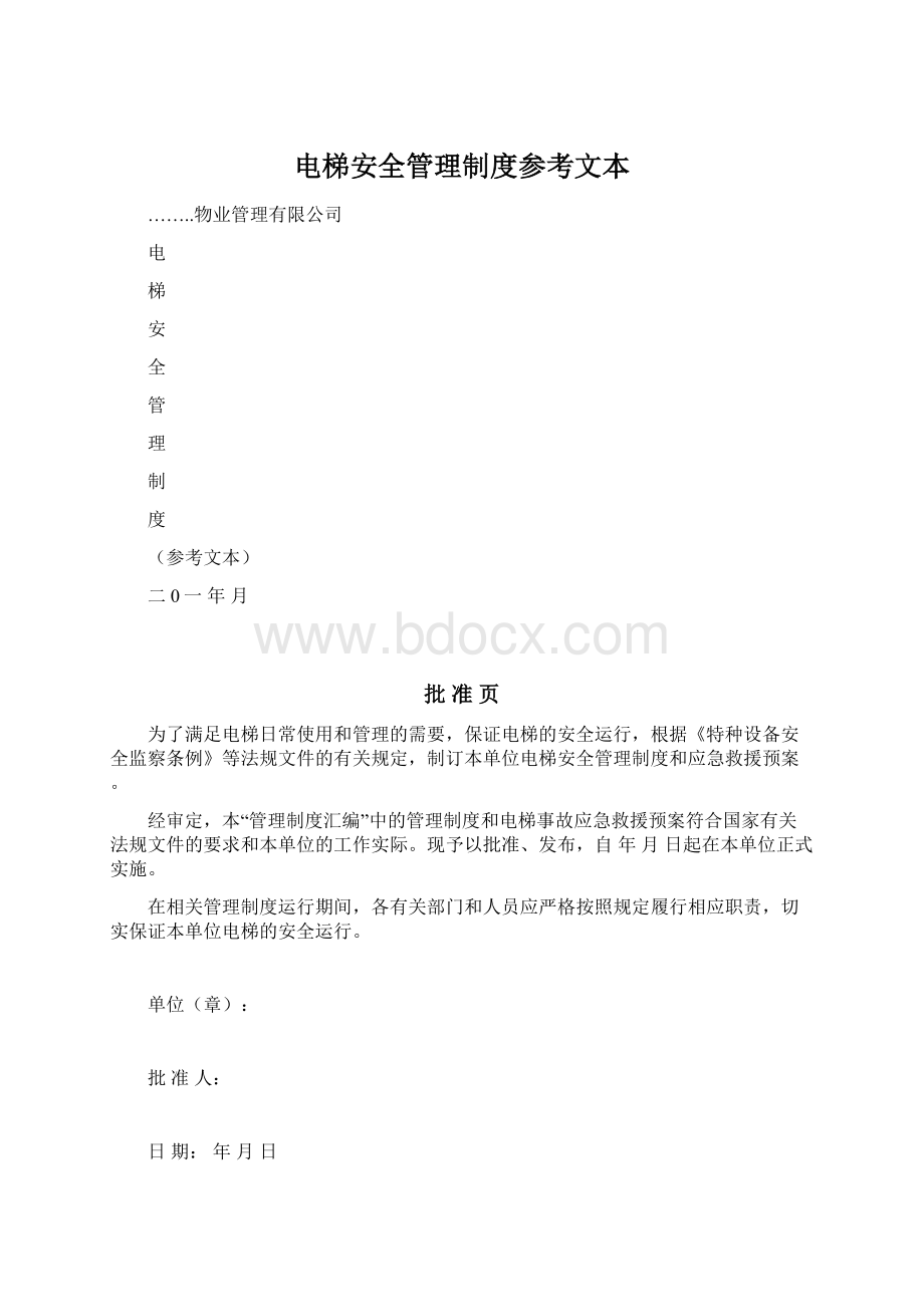 电梯安全管理制度参考文本Word下载.docx