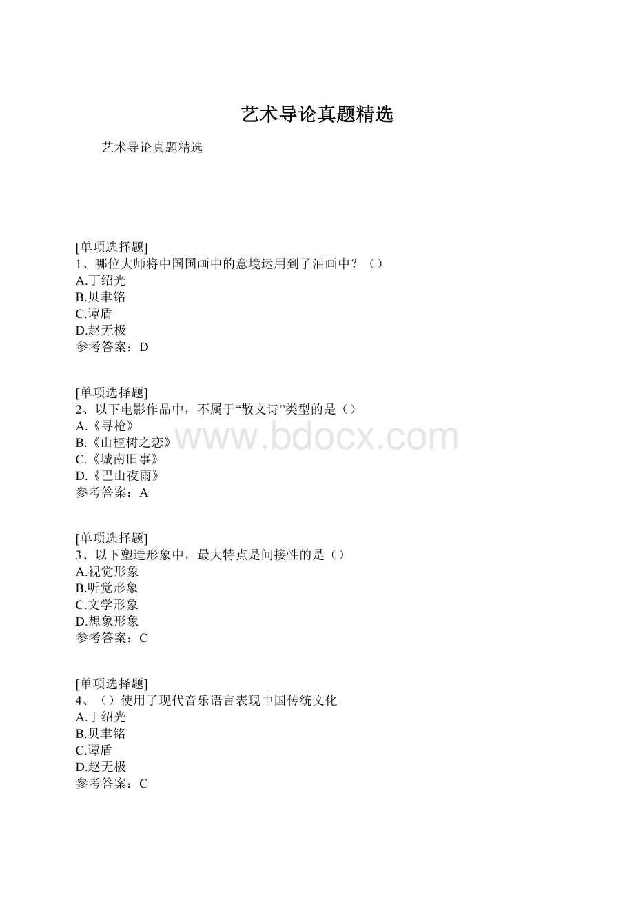 艺术导论真题精选Word下载.docx_第1页