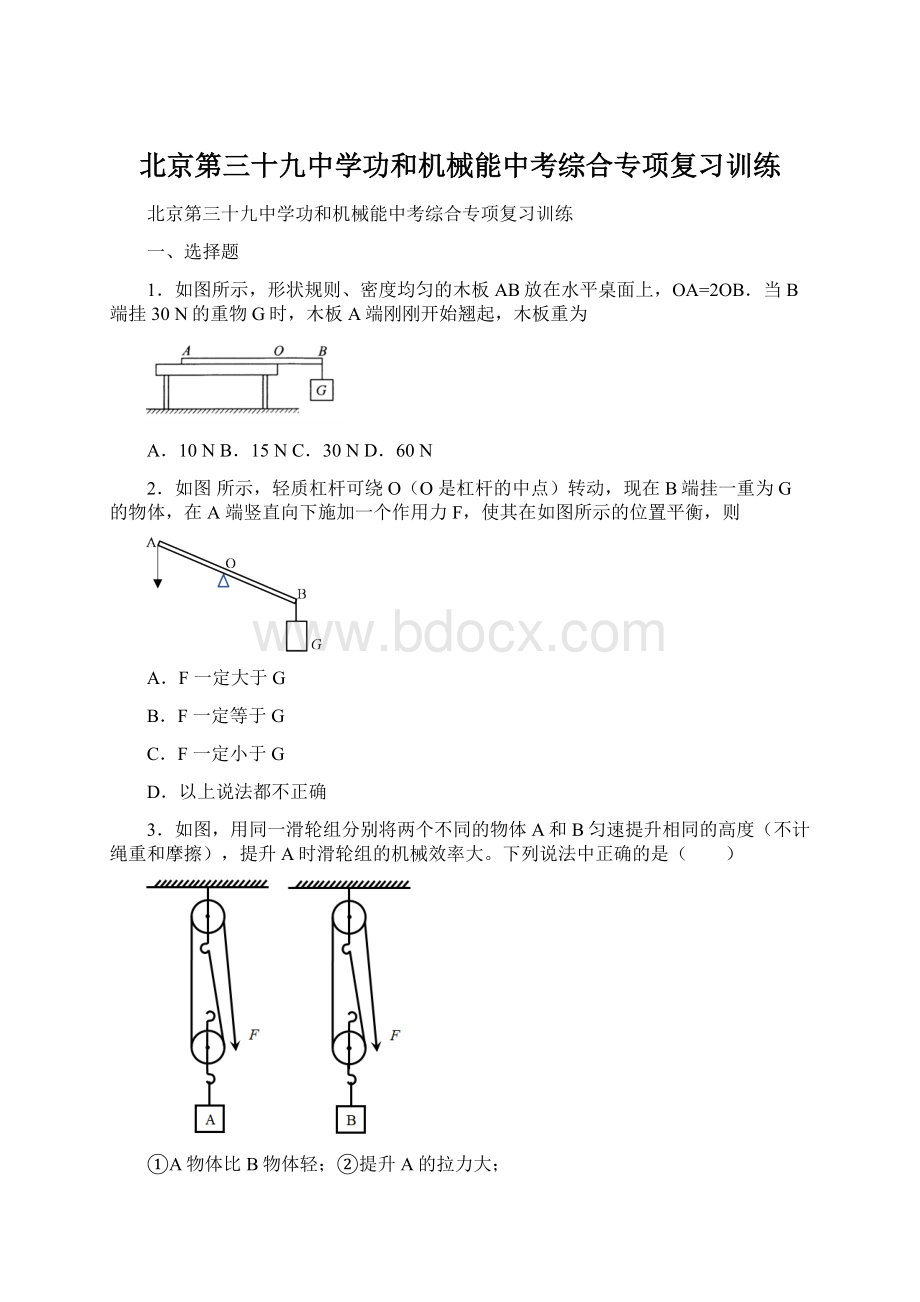 北京第三十九中学功和机械能中考综合专项复习训练.docx_第1页