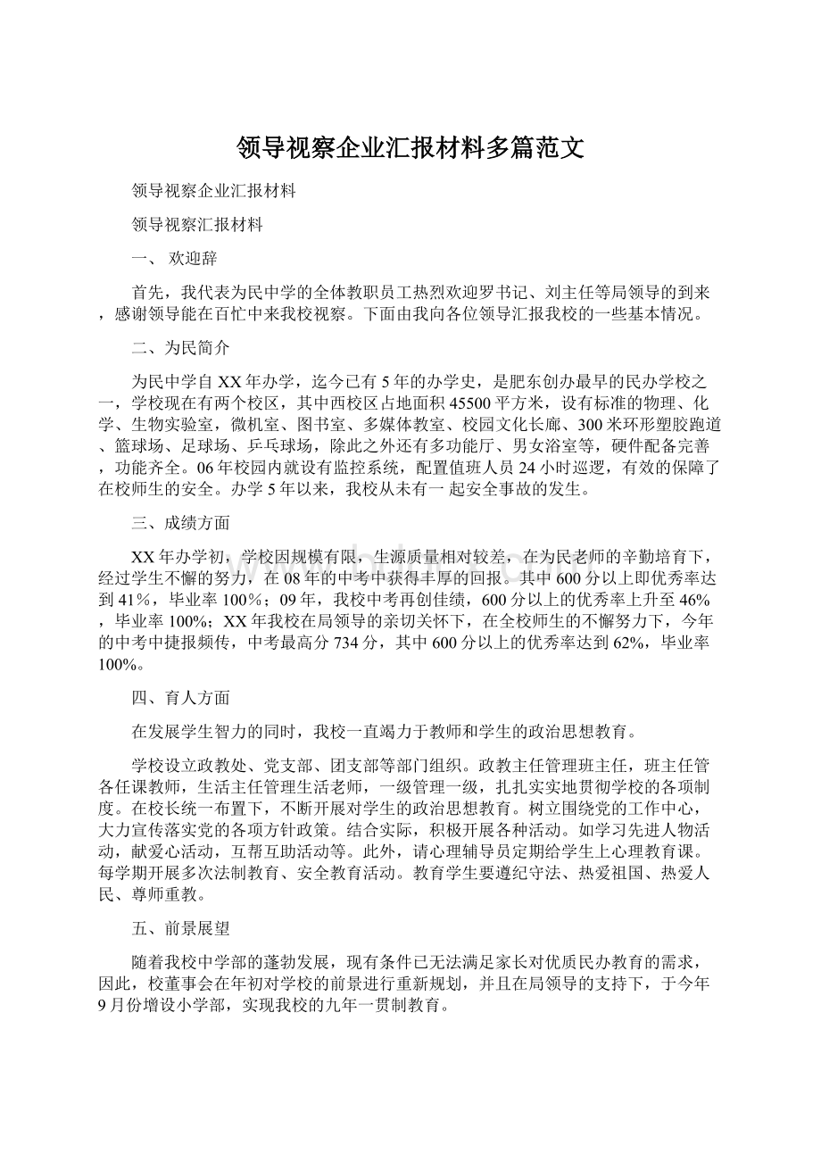 领导视察企业汇报材料多篇范文.docx