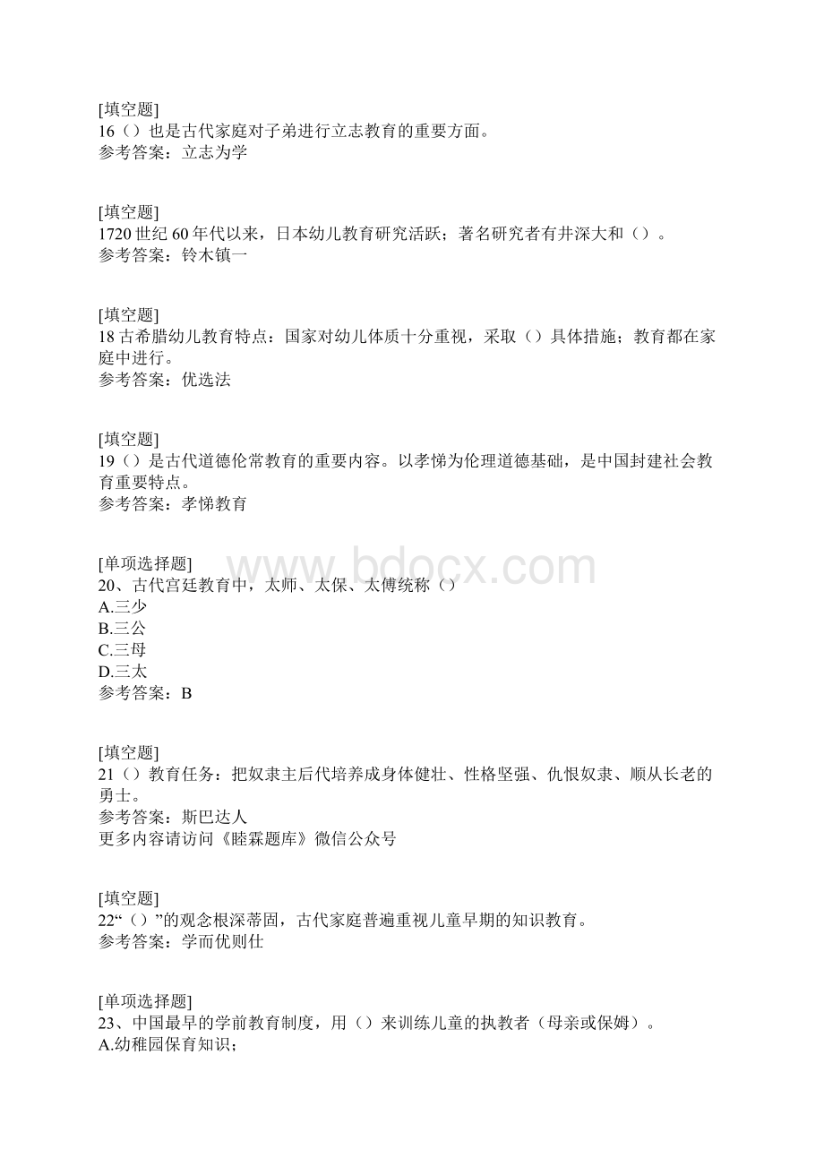 幼儿教育的产生和发展真题精选Word文档下载推荐.docx_第3页