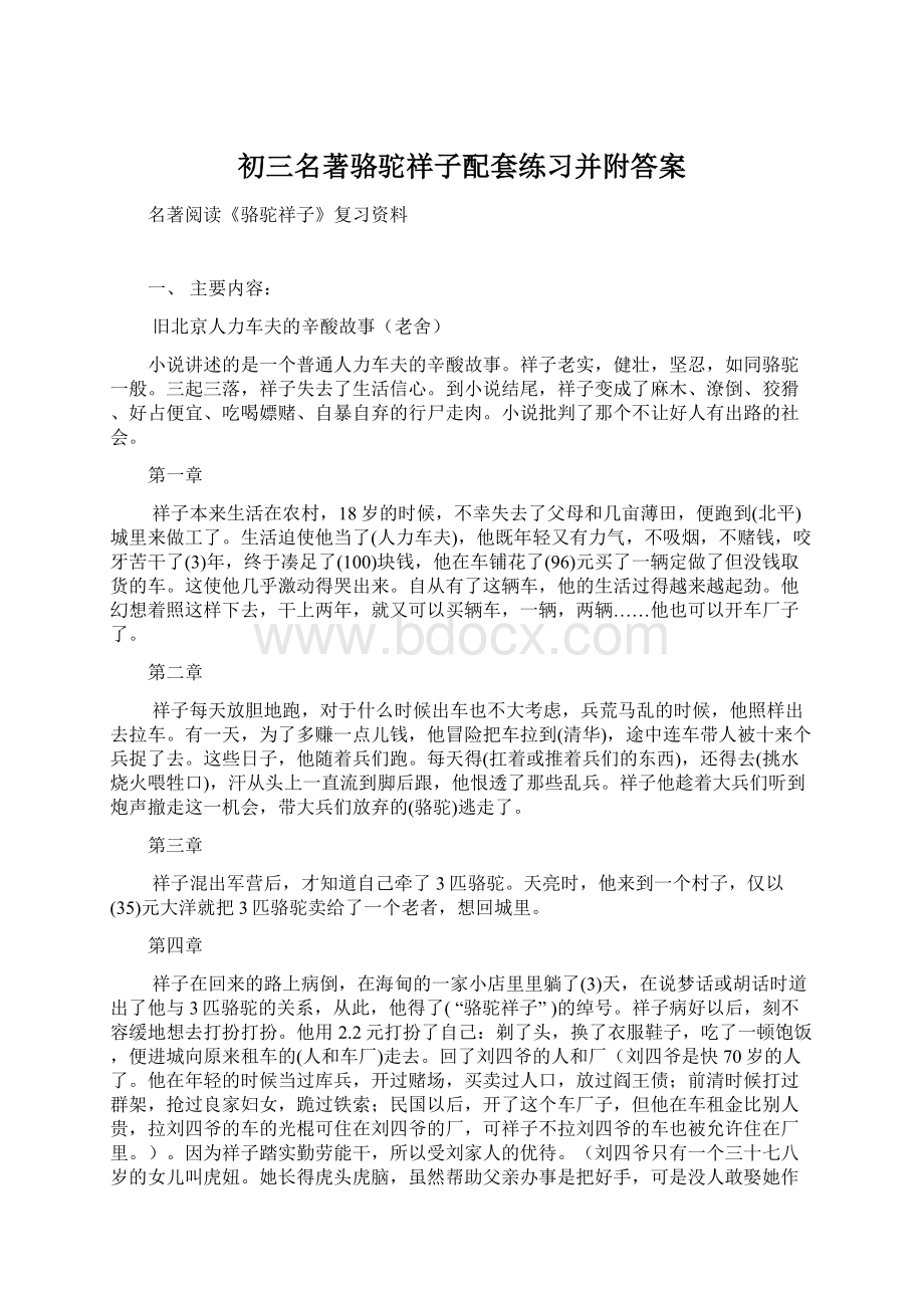 初三名著骆驼祥子配套练习并附答案Word格式.docx