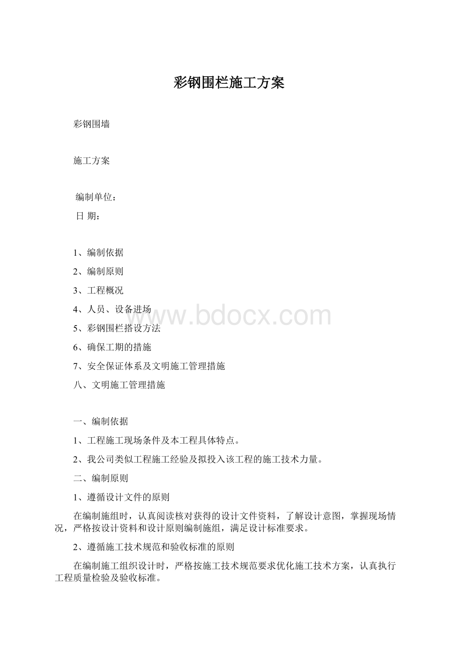 彩钢围栏施工方案Word文档格式.docx_第1页