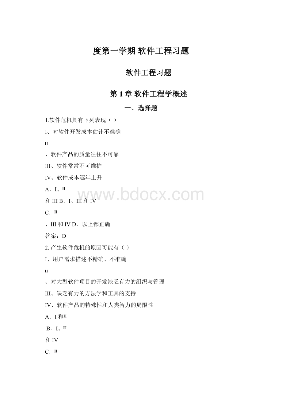 度第一学期 软件工程习题.docx_第1页