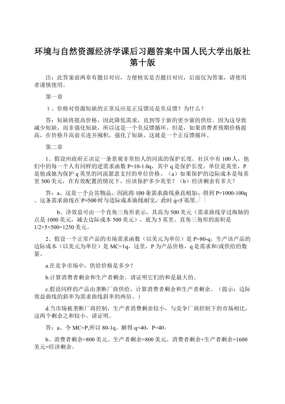 环境与自然资源经济学课后习题答案中国人民大学出版社第十版Word格式.docx