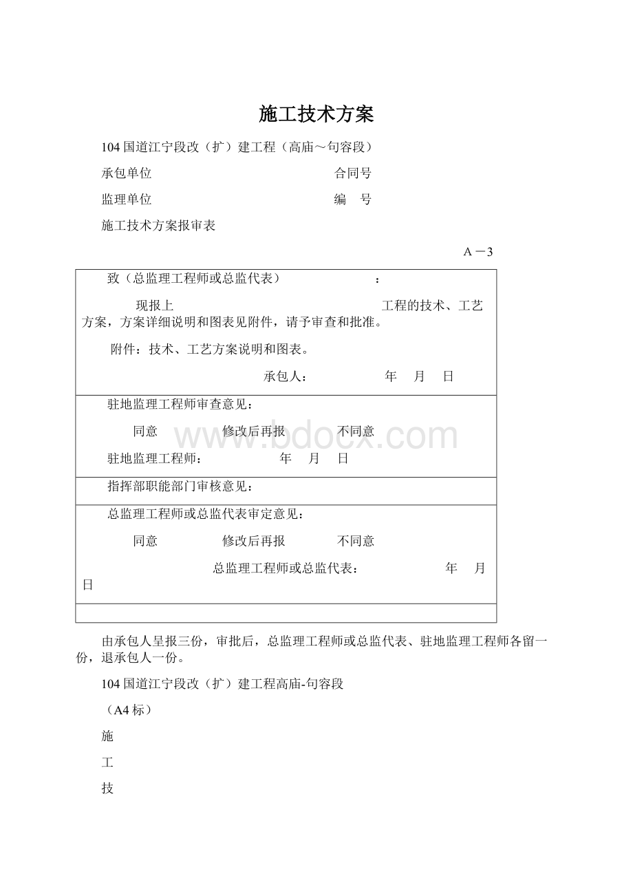 施工技术方案.docx_第1页