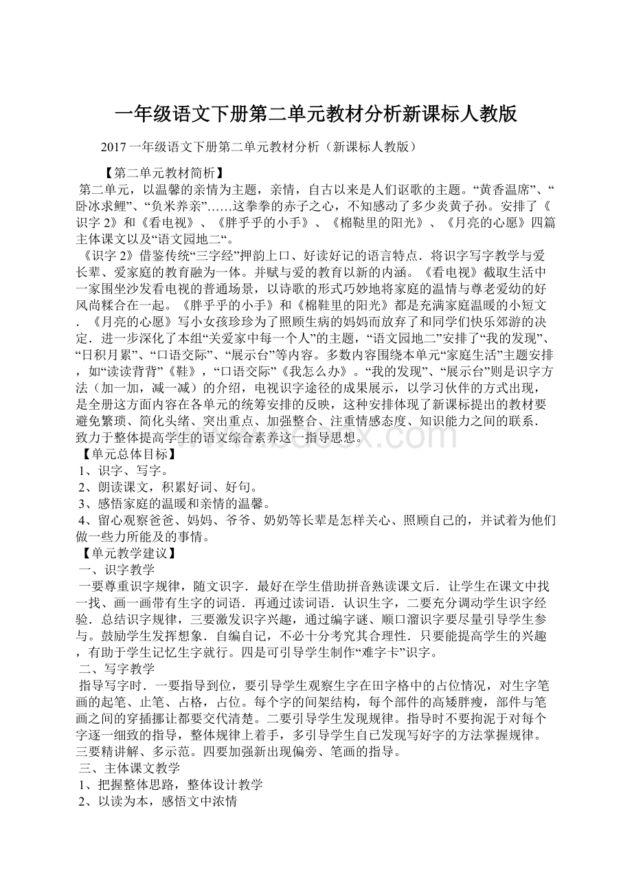 一年级语文下册第二单元教材分析新课标人教版.docx