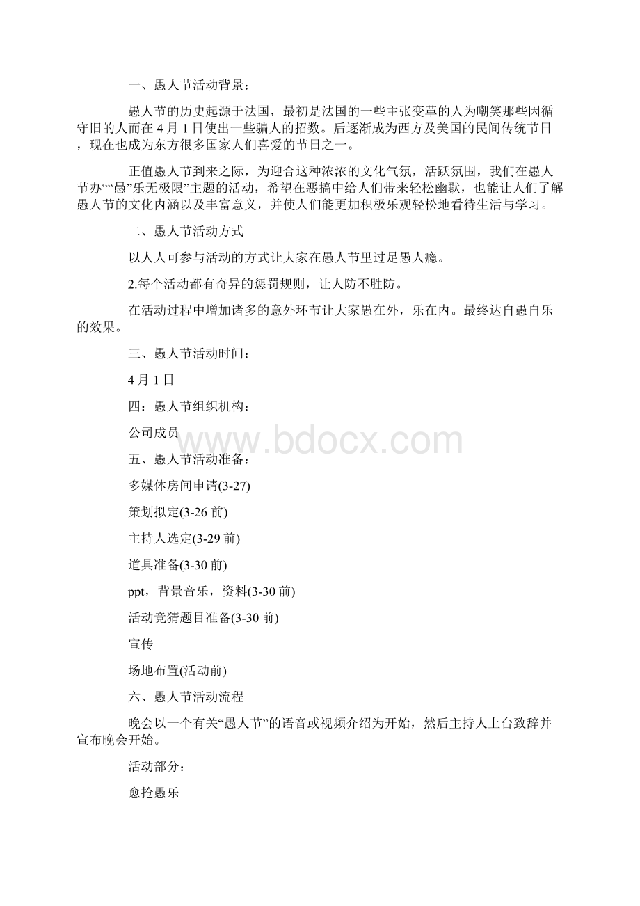 愚人节活动策划方案大全Word文档下载推荐.docx_第3页