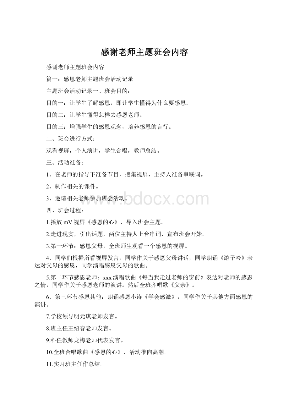 感谢老师主题班会内容.docx