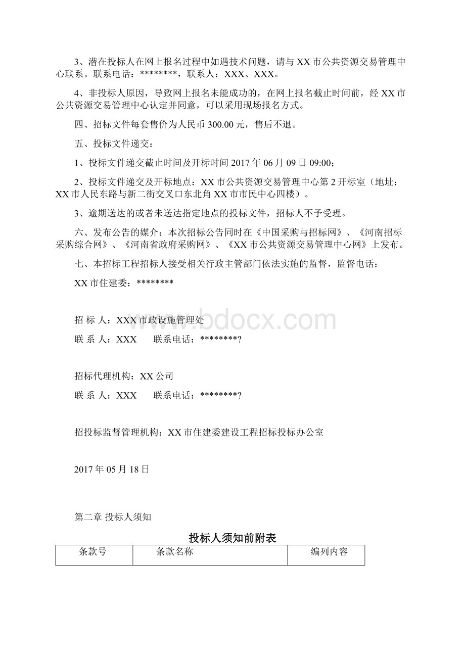 XX市创文市政设施维修项目沥青路面灌缝工程施工招标文件.docx_第3页