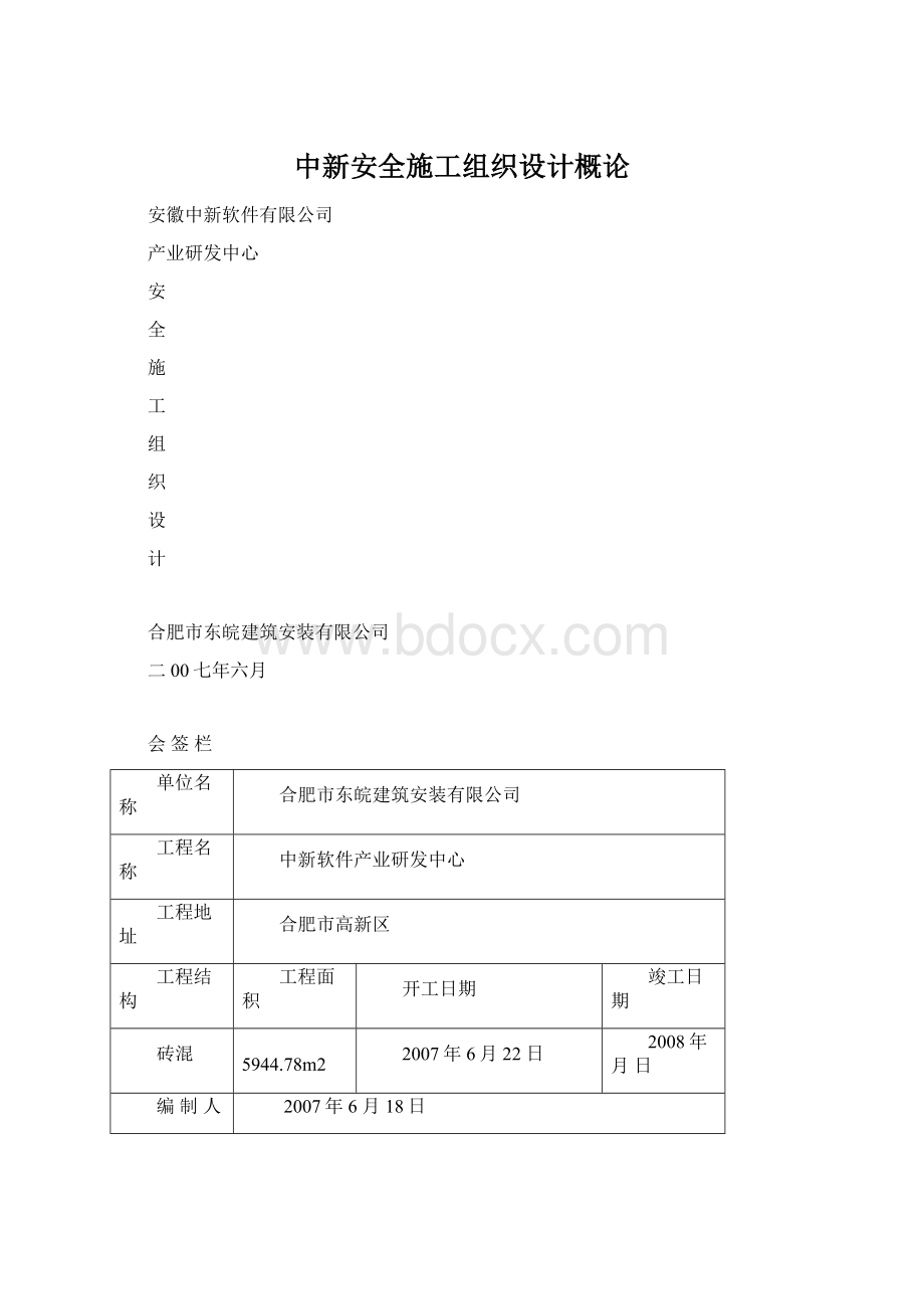 中新安全施工组织设计概论.docx