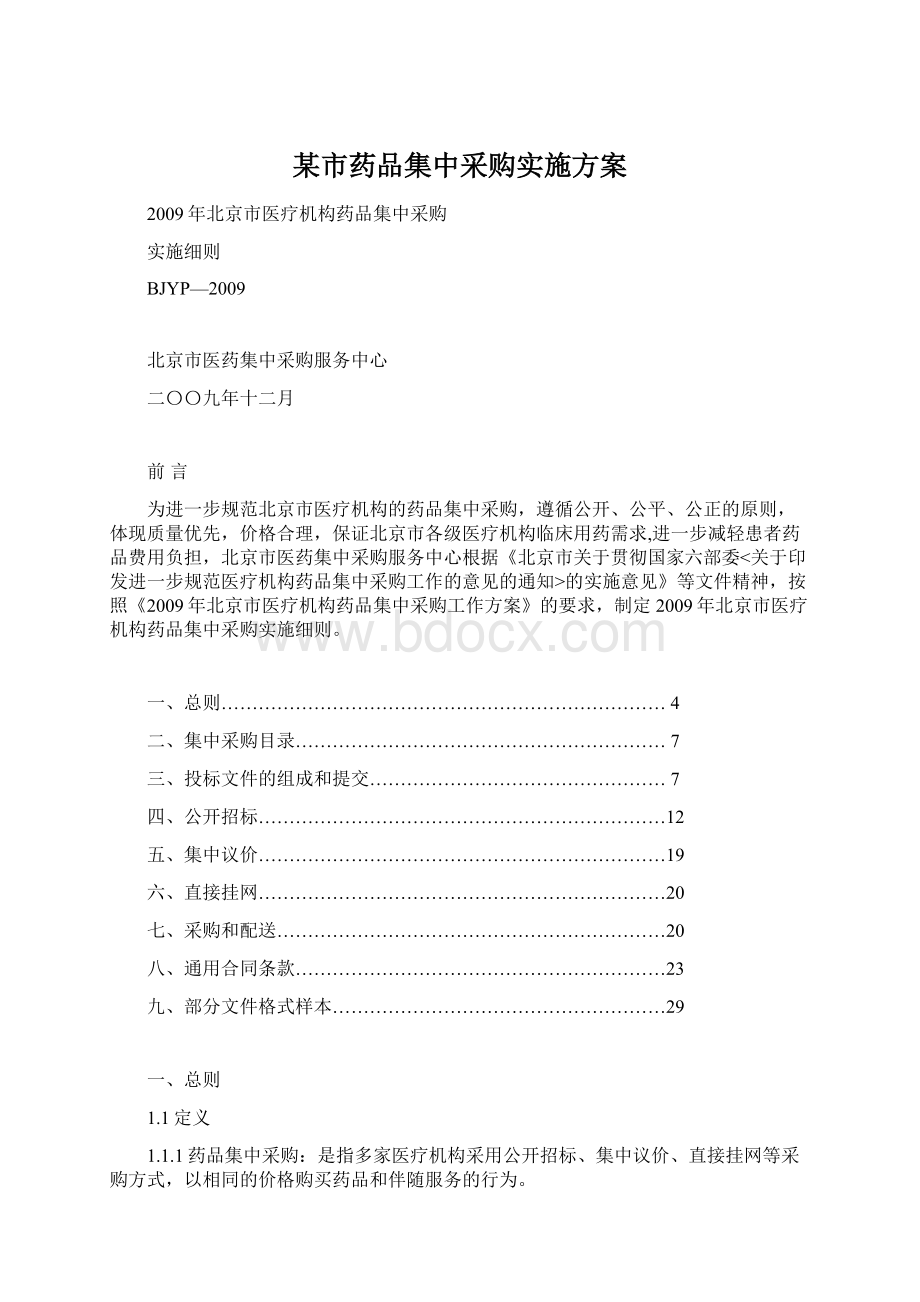 某市药品集中采购实施方案Word文档格式.docx