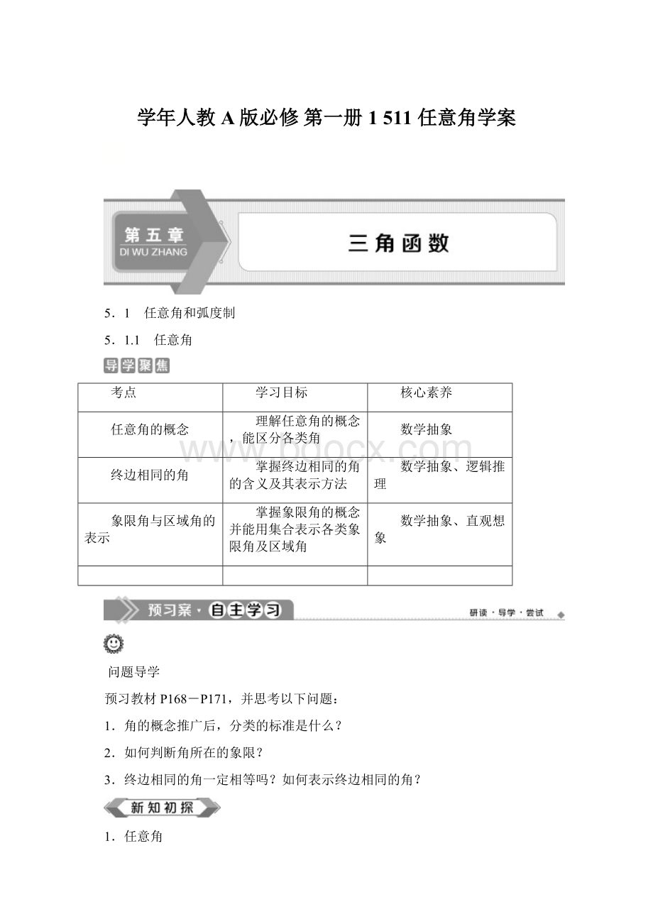 学年人教A版必修 第一册1 511 任意角学案.docx_第1页