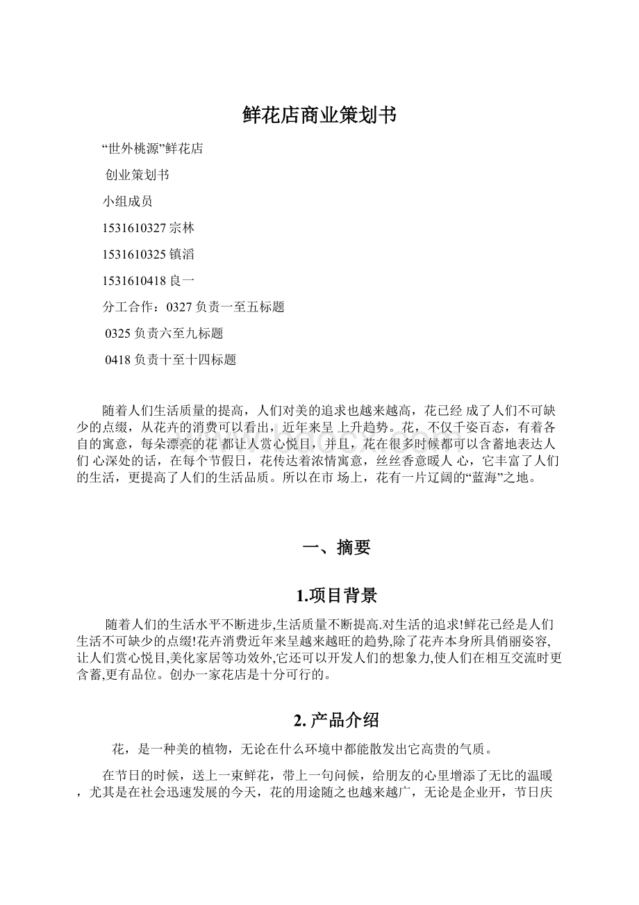 鲜花店商业策划书Word文件下载.docx