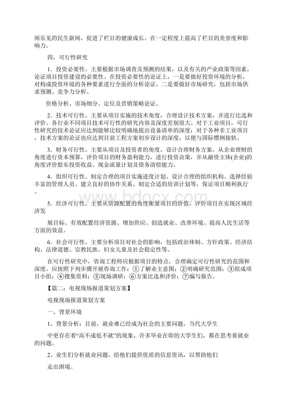 电视新闻报道策划方案Word文档下载推荐.docx_第3页