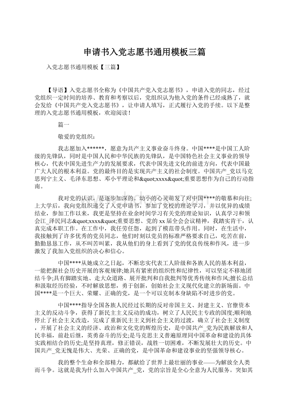 申请书入党志愿书通用模板三篇.docx_第1页