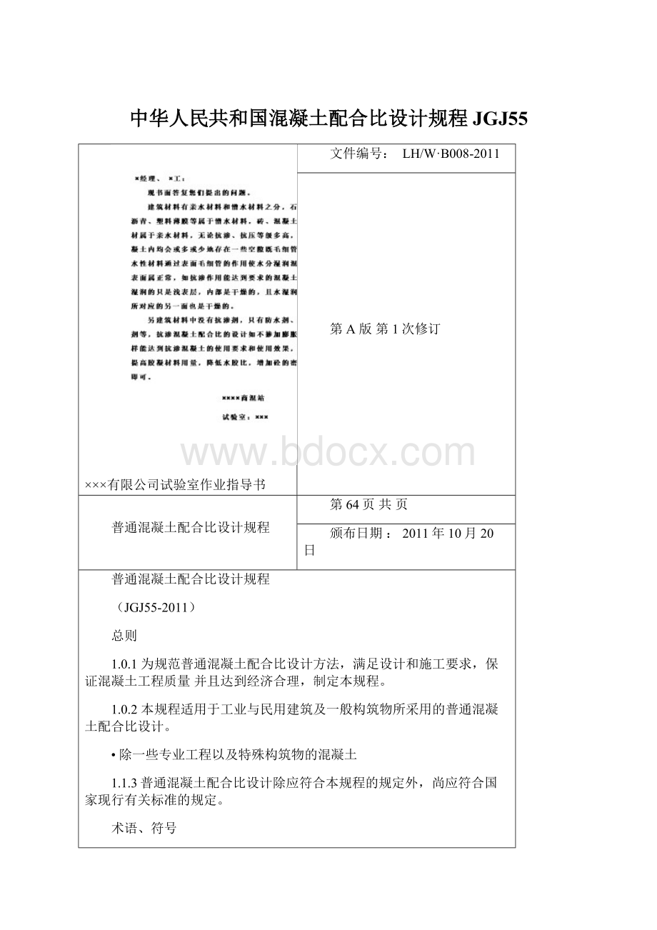 中华人民共和国混凝土配合比设计规程JGJ55.docx