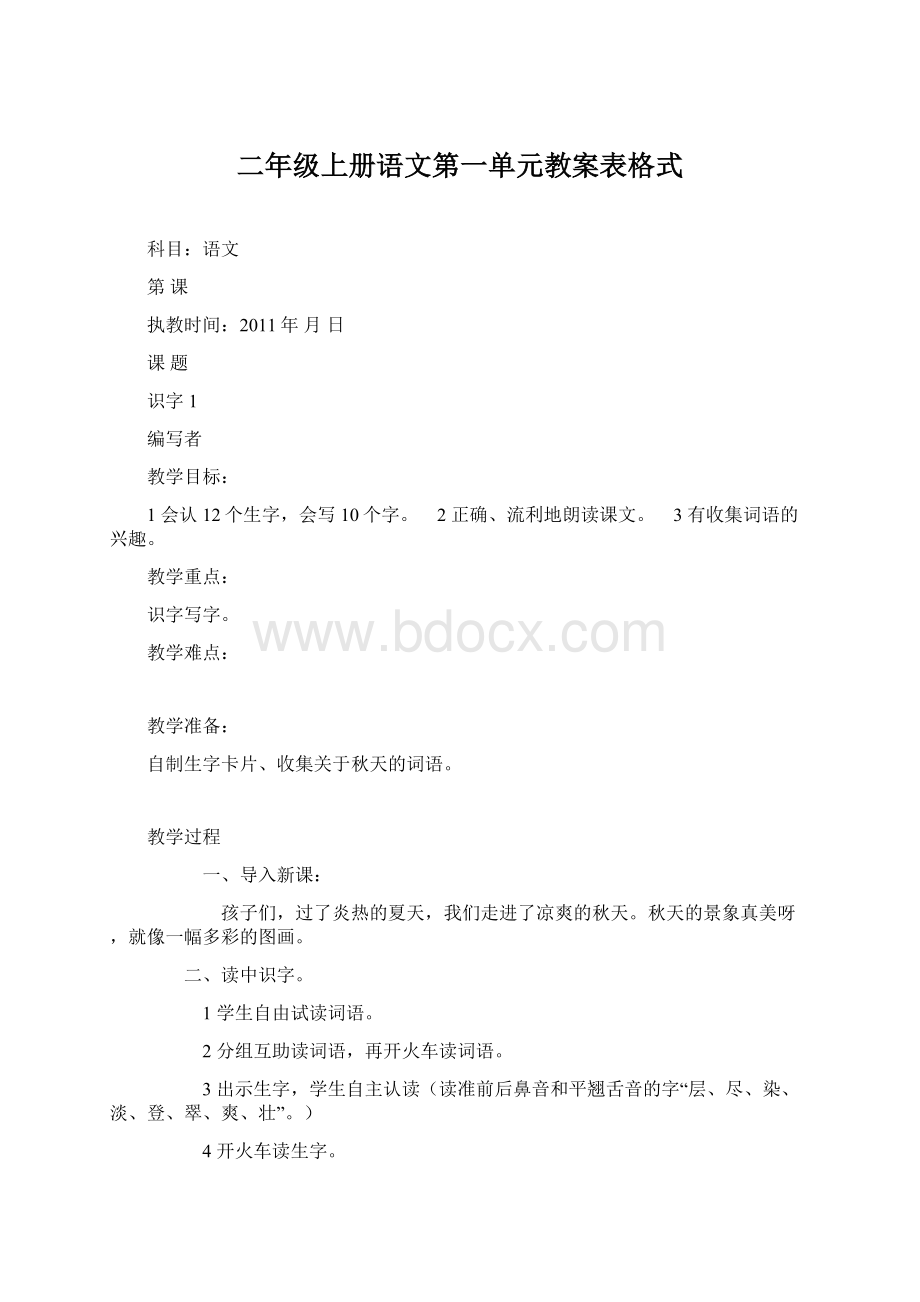 二年级上册语文第一单元教案表格式.docx_第1页