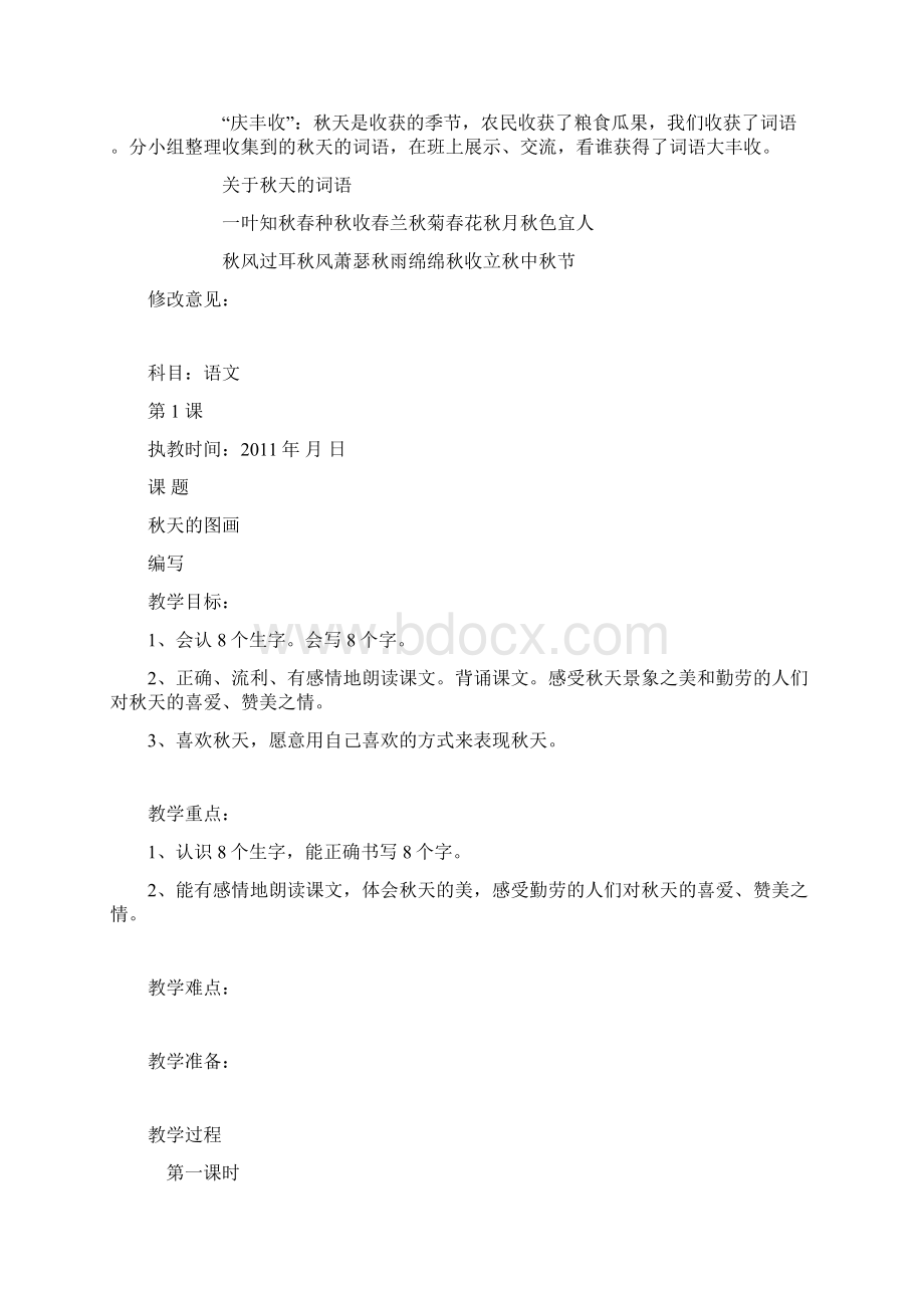 二年级上册语文第一单元教案表格式Word文件下载.docx_第3页