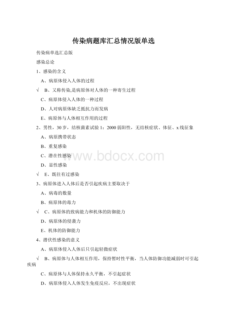 传染病题库汇总情况版单选.docx_第1页