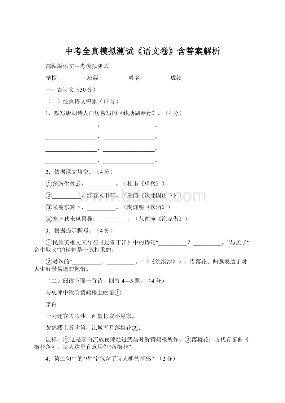 中考全真模拟测试《语文卷》含答案解析Word格式文档下载.docx