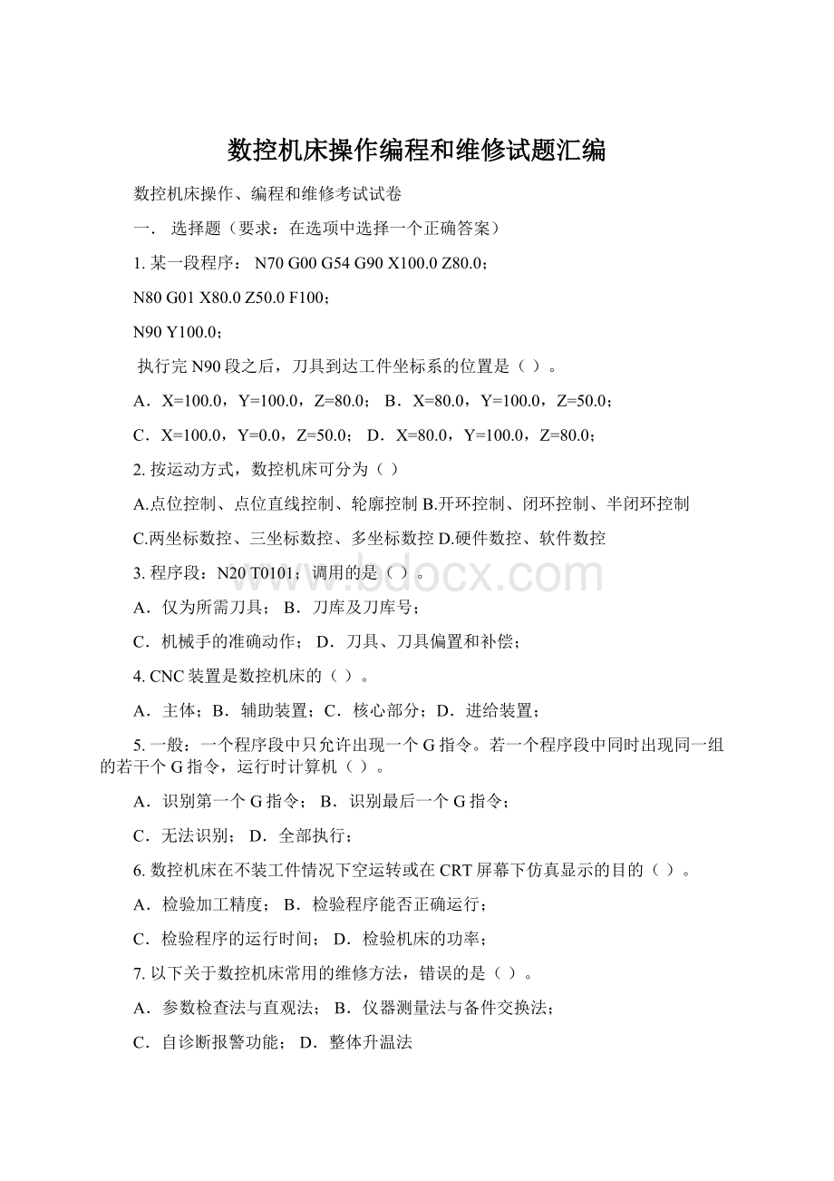 数控机床操作编程和维修试题汇编Word格式.docx_第1页