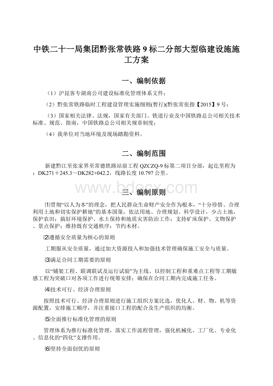 中铁二十一局集团黔张常铁路9标二分部大型临建设施施工方案.docx_第1页