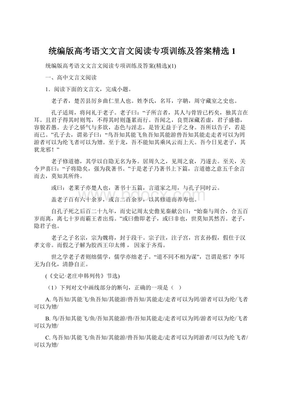 统编版高考语文文言文阅读专项训练及答案精选1Word文档格式.docx