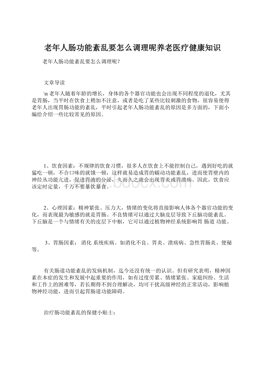 老年人肠功能紊乱要怎么调理呢养老医疗健康知识.docx