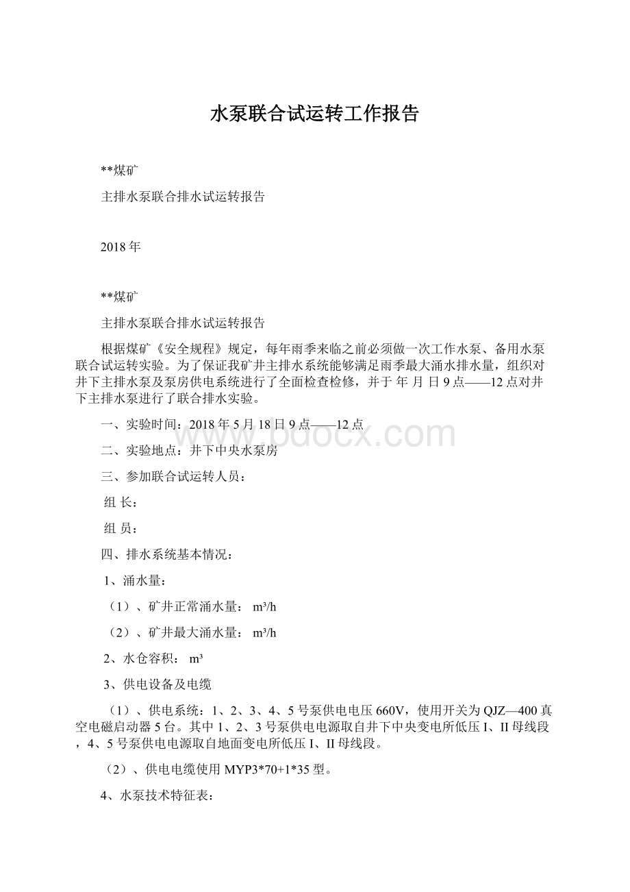 水泵联合试运转工作报告Word格式文档下载.docx_第1页