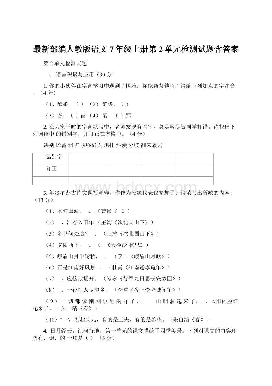 最新部编人教版语文7年级上册第2单元检测试题含答案Word文件下载.docx