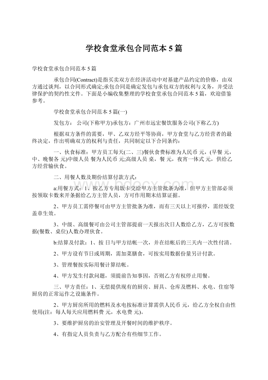 学校食堂承包合同范本5篇.docx