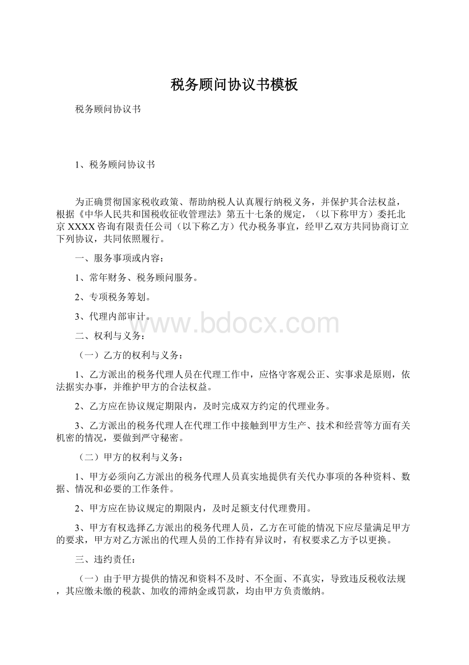 税务顾问协议书模板Word格式.docx