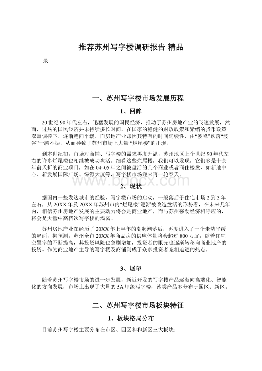 推荐苏州写字楼调研报告精品Word文件下载.docx_第1页