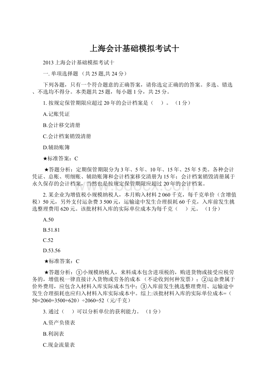 上海会计基础模拟考试十.docx_第1页