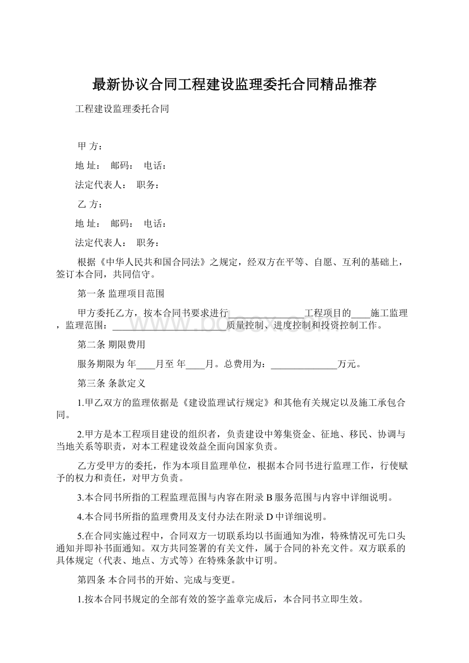 最新协议合同工程建设监理委托合同精品推荐.docx_第1页