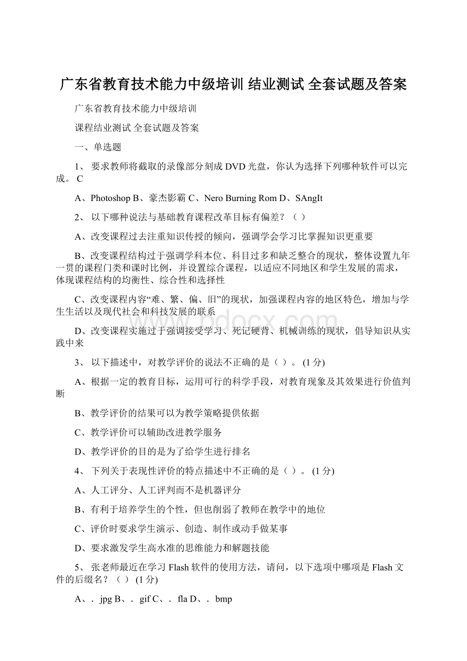 广东省教育技术能力中级培训 结业测试 全套试题及答案.docx