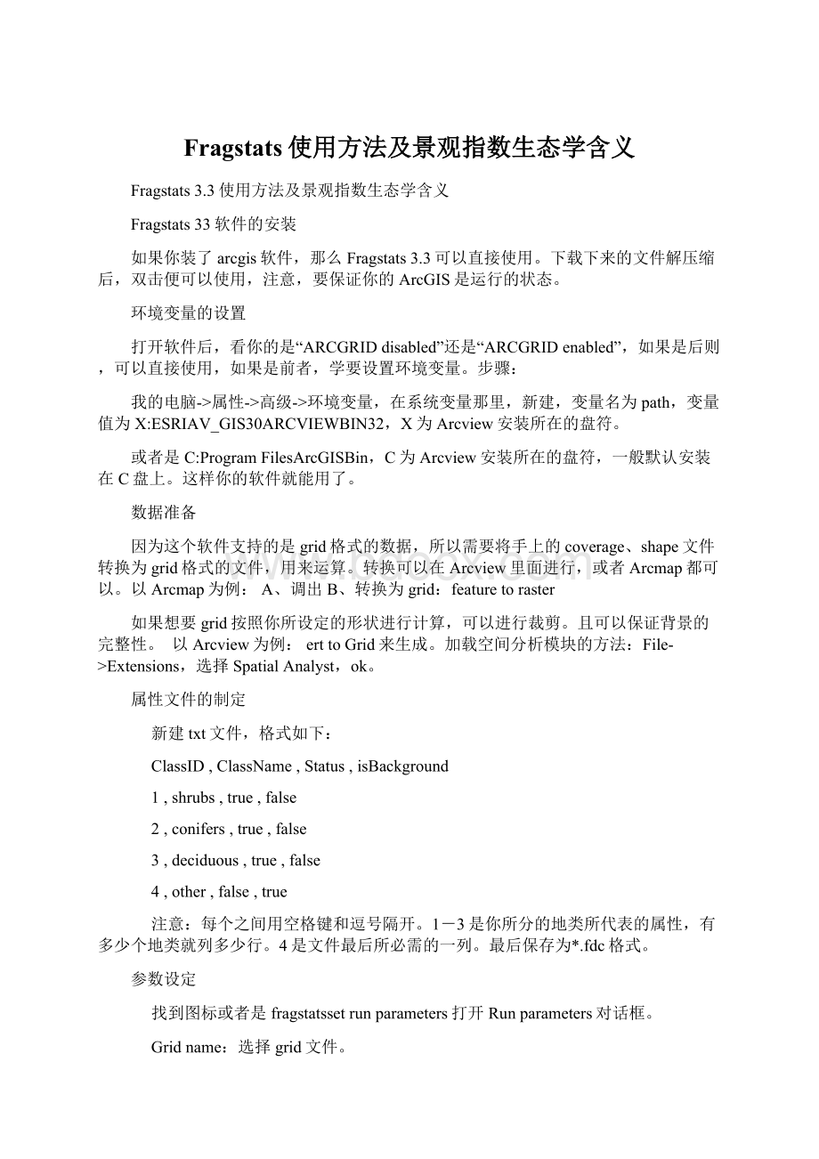 Fragstats使用方法及景观指数生态学含义.docx