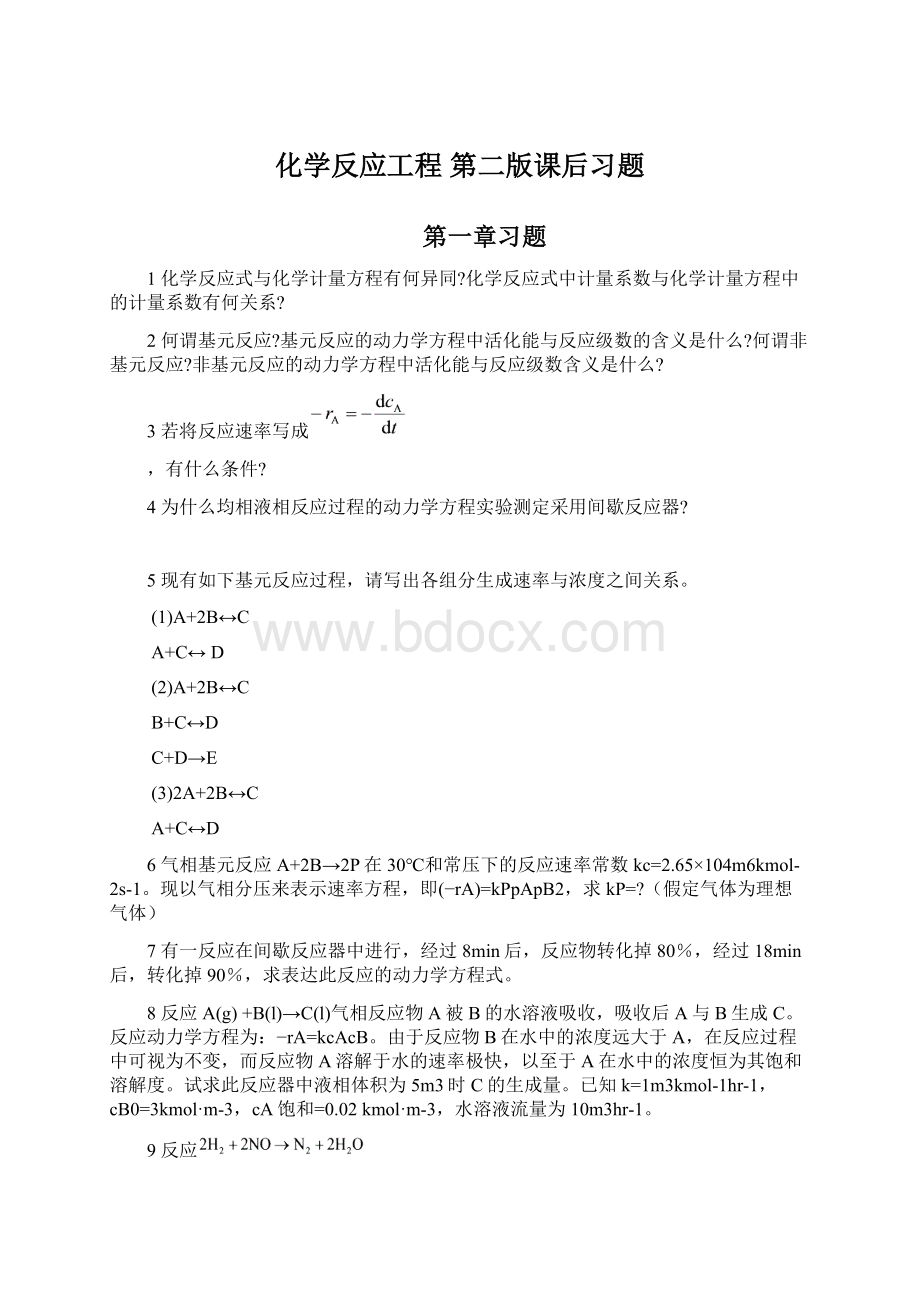 化学反应工程 第二版课后习题.docx_第1页