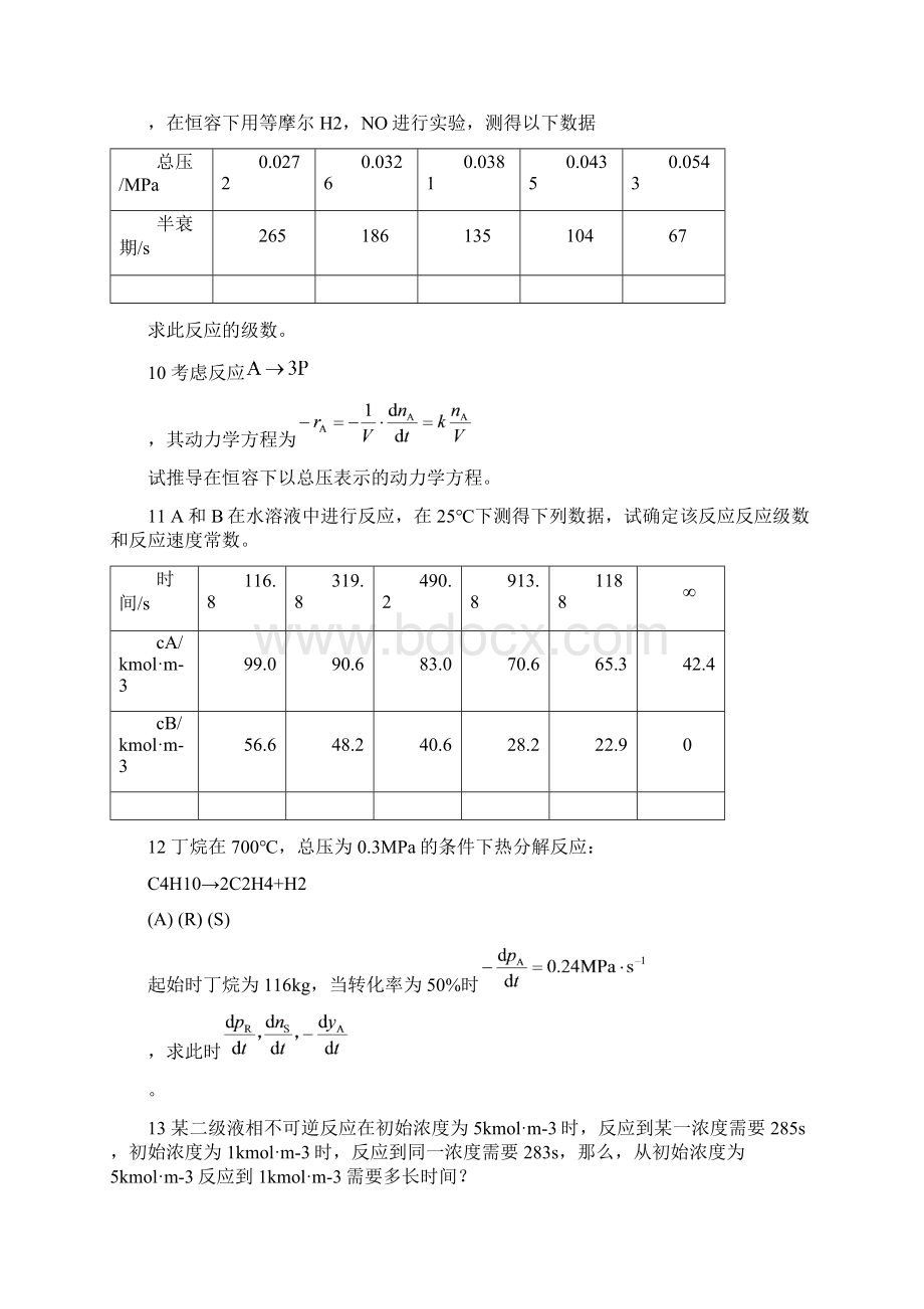 化学反应工程 第二版课后习题.docx_第2页