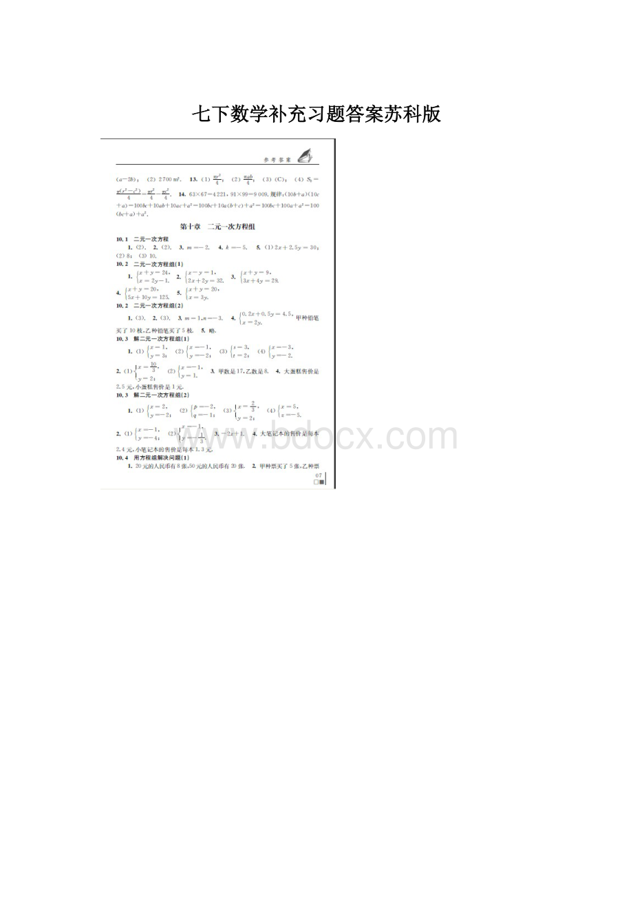 七下数学补充习题答案苏科版.docx_第1页