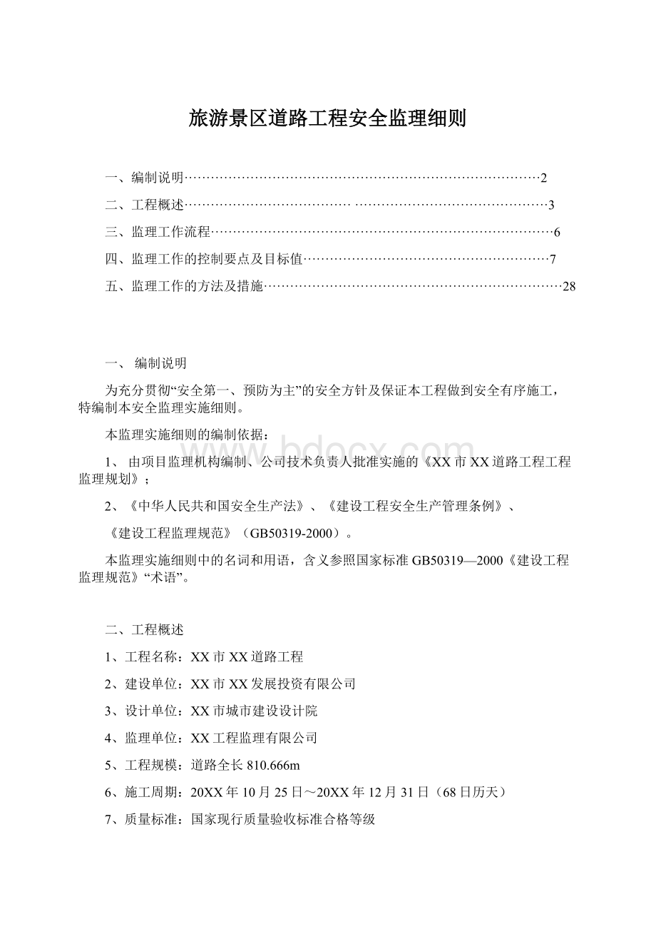 旅游景区道路工程安全监理细则.docx_第1页