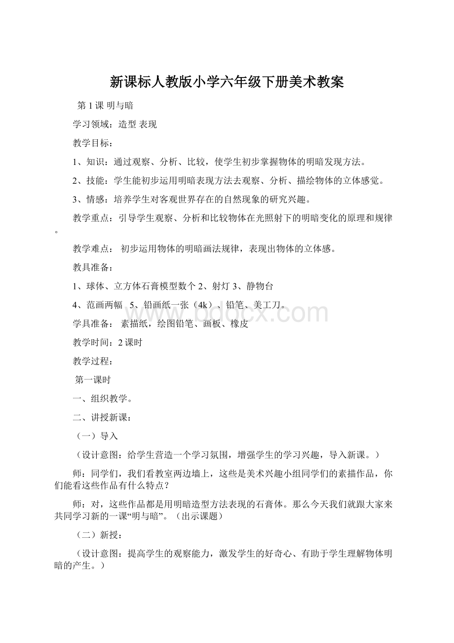 新课标人教版小学六年级下册美术教案.docx_第1页