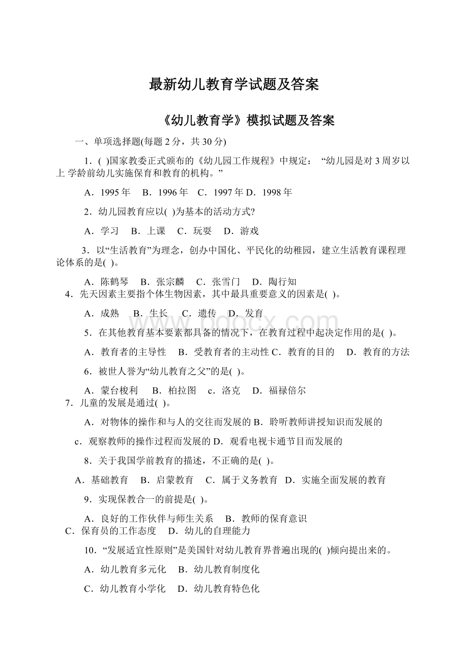 最新幼儿教育学试题及答案Word文档格式.docx_第1页